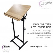 סטנדר עומד מתכוונן , עולה ויורד עם זווית הטיה. מגיע ב 3 צבעים לבחירה. דגם משופר -  דור 2  . פלטה סנדביץ בציפוי פורמייקה בגוון אלון.