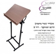 סטנדר עומד מתכוונן , עולה ויורד עם זווית הטיה. מגיע ב 3 צבעים לבחירה. דגם משופר -  דור 2  . פלטה סנדביץ בציפוי פורמייקה בגוון אגוז