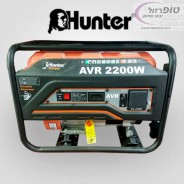 גנרטור 2200 וואט מייצב מתח AVR מבית HUNTER