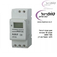 שעון דיגיטלי שבועי 16 תוכניות 230V 15A ללוח חשמל להתקנה על פס DIN