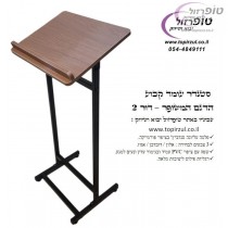 סטנדר עומד קבוע , דגם משופר -  דור 2  . פלטה סנדביץ בציפוי פורמייקה בגוון אגוז.