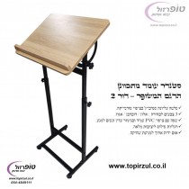 סטנדר עומד מתכוונן , עולה ויורד עם זווית הטיה. מגיע ב 3 צבעים לבחירה. דגם משופר -  דור 2  . פלטה סנדביץ בציפוי פורמייקה בגוון אלון.