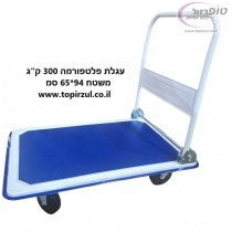 עגלת פלטפורמה 300 קג + ידית מתקפלת מחיר מבצע !
