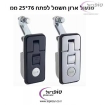 סגר קפיצי לארון חשמל . מנעול ארון חשמל . מנעול ארון תקשורת . מנעול ארון גז . סטנדרטי לפתח 76*25 ממ  עם מפתח ללא צורך בהרחבת הפתח