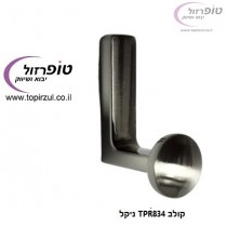 קולב TPR834 ניקל