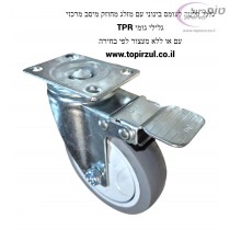 גלגל פלטה לעומס בינוני גומי TPR עם מזלג מחוזק מייסב מרכזי. מידה 3 או 4 או 5 צול לפי בחירה. עם או ללא מעצור לפי בחירה. המחיר לפי בחירה בתוך המודעה.