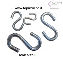 וו תליה  אס  S.