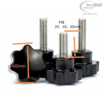 ידית הידוק כוכב  קוטר 40 ממ.  הברגה M8