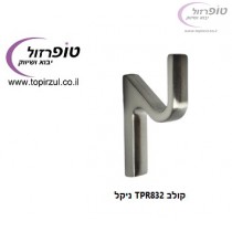 קולב TPR832 ניקל