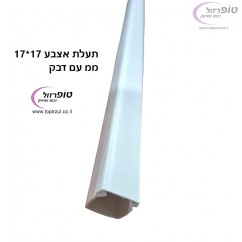 תעלת אצבע 17*17 ממ עם דבק דו צדדי מחיר מבצע!  אורך תעלה 2 מטר.