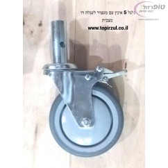 גלגל 5"  אינץ פוליאוריתן מעצור 150 קג לעגלה דו מצבית