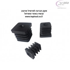 תותב פקק הברגה מרובע לפרופיל מרובע  - המחיר לפי מידה בתוך המודעה.