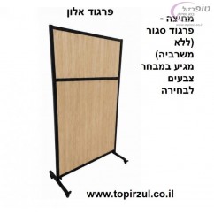 מחיצה לבית כנסת  פרגוד לבית כנסת מחיצה לאולם אירועים סגורה למעלה ולמטה. על גלגלים. זמין במבחר צבעים