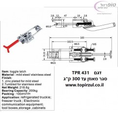 סגר מתכוונן אנכי TPR 431 עומס מירבי עד 300 ק"ג