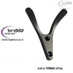 קולב TPR969 גרפיט